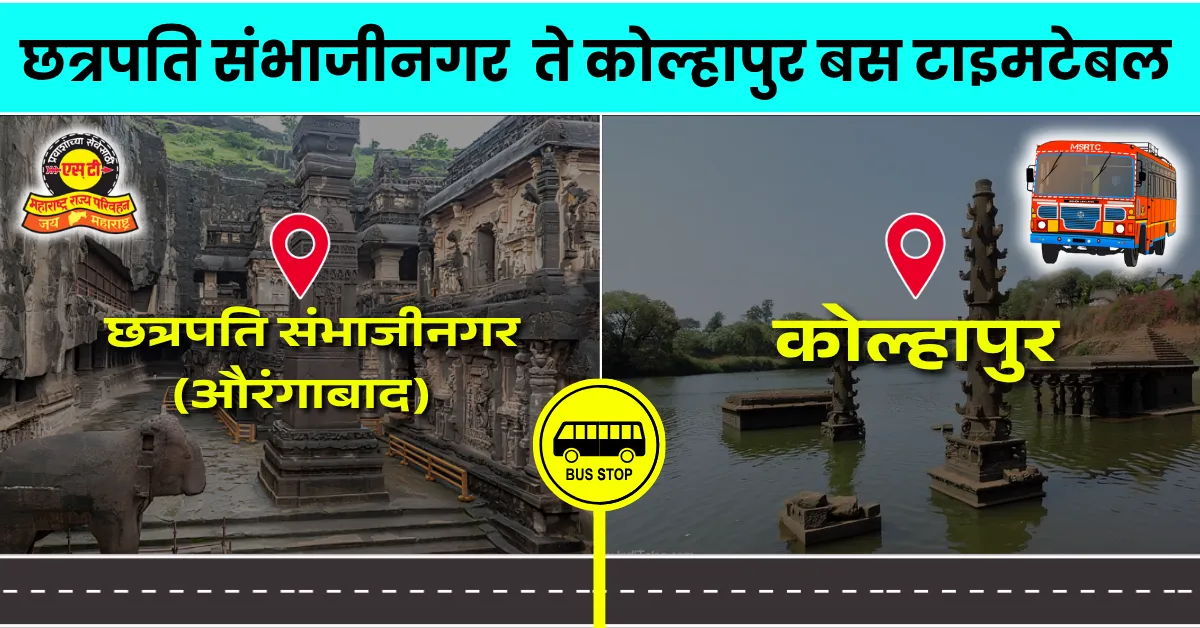 chattrapati-sambhajinagar-to-kolhapur-bus-timetable