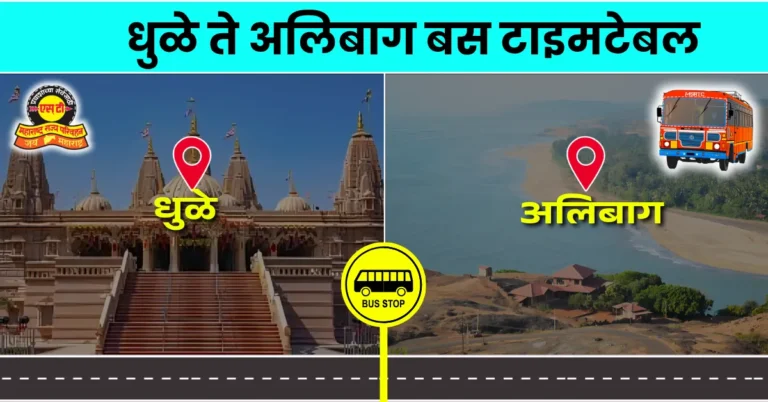 dhule-to-alibag-bus-timetable